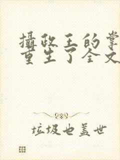 摄政王的掌中娇重生了全文