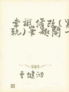 常识修改(男出轨)笔趣阁一封面