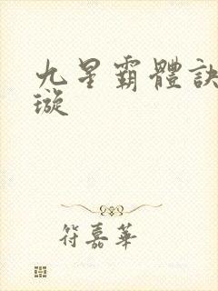 九星霸体诀余青璇