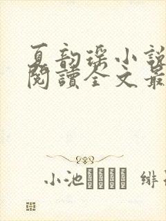 夏韵瑶小说免费阅读全文最新章节