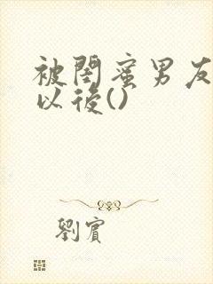 被闺蜜男友上错以后()封面