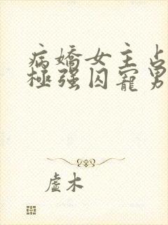 病娇女主占有欲极强囚宠男主