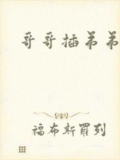 哥哥插弟弟小说