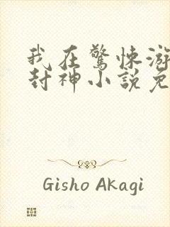 我在惊悚游戏里封神小说免费阅读笔