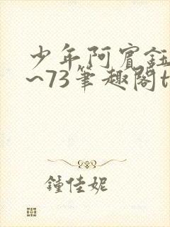 少年阿宾钰慧1~73笔趣阁txt