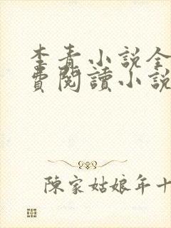 李青小说全文免费阅读小说