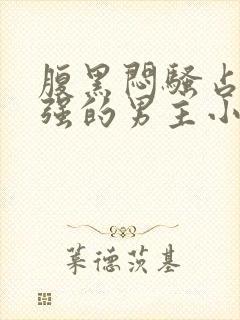 腹黑闷骚占有欲强的男主小说