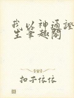 我以神通证道长生笔趣阁