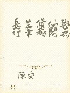 长生修仙与龟同行笔趣阁无弹窗