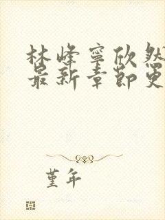 林峰宁欣然小说最新章节更新时间封面