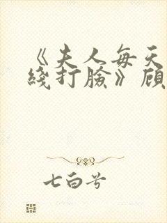 《夫人每天都在线打脸》顾芒