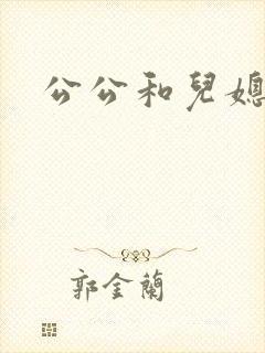 公公和儿媳苏玥