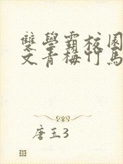 双学霸校园甜宠文青梅竹马