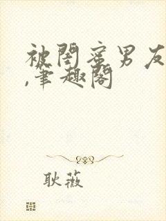 被闺蜜男友上错,笔趣阁