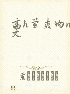 高h荤爽肉np文