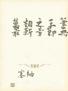 万相之王笔趣阁最新章节无弹窗