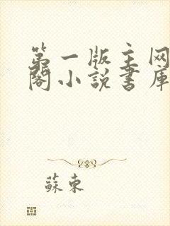 第一版主网藏经阁小说书库
