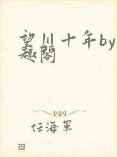 望川十年by笔趣阁