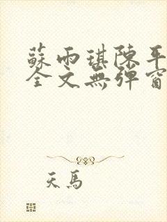 苏雨琪陈平小说全文无弹窗阅读