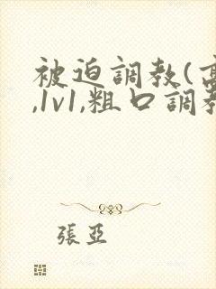 被迫调教(高h,1v1,粗口调教)小说