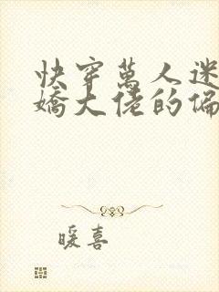 快穿万人迷:病娇大佬的偏执专宠免费阅读