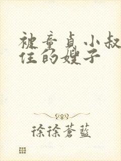 被童贞小叔子迷住的嫂子