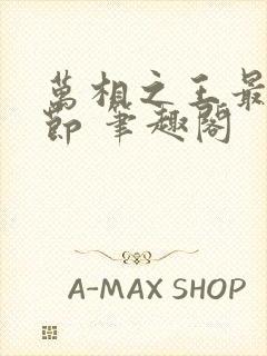 万相之王最新章节 笔趣阁