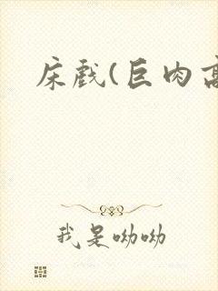 床戏(巨肉高h封面