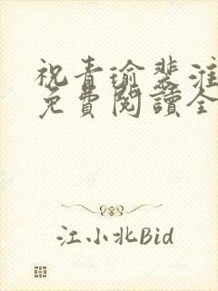 祝青瑜裴淮小说免费阅读全文无弹窗