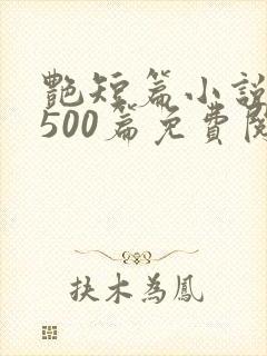 艳短篇小说合集500篇免费阅读