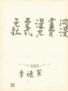 免费漫画网站下拉式免费漫画封面