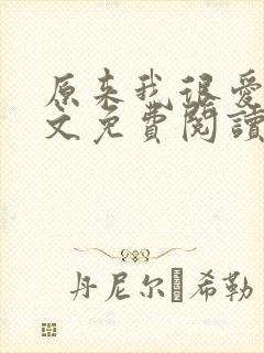 原来我很爱你全文免费阅读完结篇