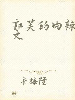 郭芙的肉辣文h文