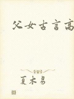 父女古言高干文封面