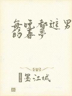 每晚都进男神们的春梦