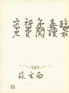 宋祈年春临小说免费阅读最新章节封面