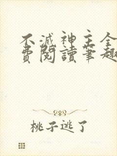 不灭神主全文免费阅读笔趣阁