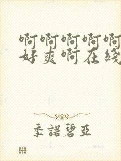 啊啊啊啊啊啊啊好爽啊在线观看