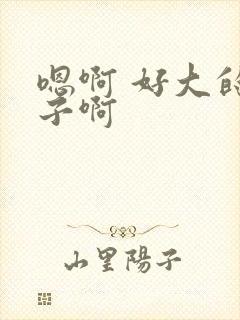 嗯啊 好大的奶子啊封面