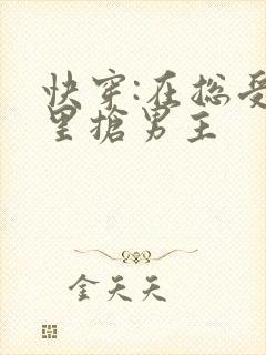 快穿:在总受文里抢男主