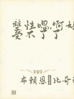 双性嗯,啊好爽受不了了封面