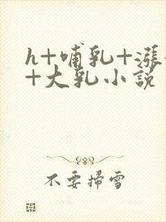 h+哺乳+涨奶+大乳小说封面