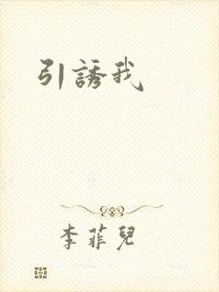 引诱我封面