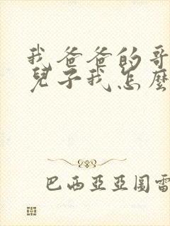 我爸爸的哥哥的儿子我怎么称呼