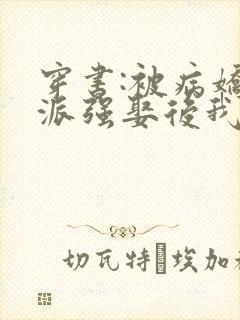 穿书:被病娇反派强娶后我真香了