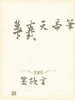 万古天帝笔趣阁下载封面