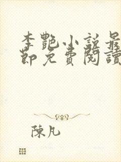 李艳小说最新章节免费阅读