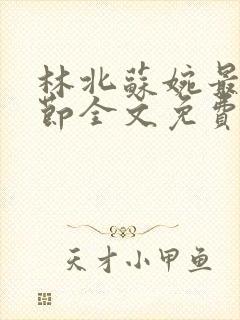 林北苏婉最新章节全文免费阅读封面