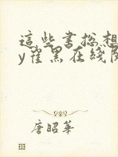 这些书总想我by崔黑在线阅读笔趣阁潘