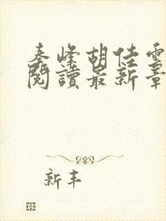 秦峰胡佳云全文阅读最新章节更新时间